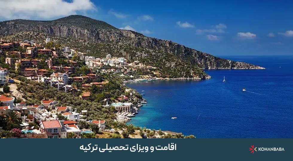 اقامت و ویزای تحصیلی ترکیه