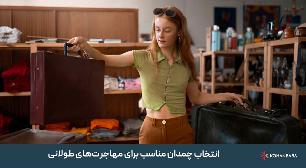 انتخاب چمدان مناسب برای مهاجرت‌های طولانی