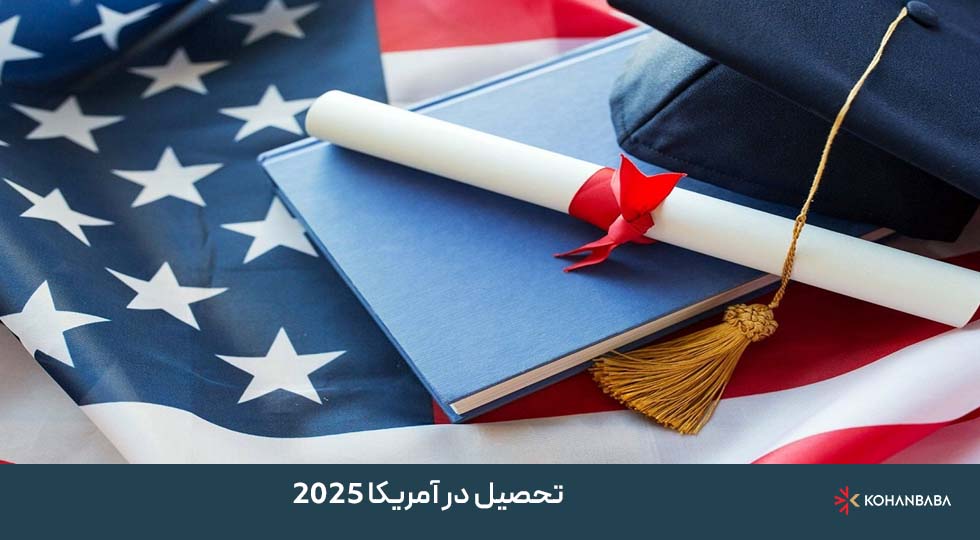 تحصیل در آمریکا 2025