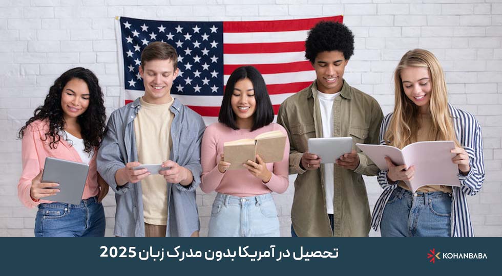 تحصیل در آمریکا بدون مدرک زبان 2025