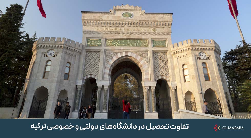 تفاوت تحصیل در دانشگاه‌های دولتی و خصوصی ترکیه