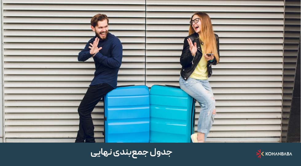 جدول جمع‌بندی نهایی