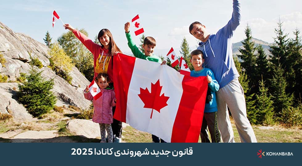 قانون جدید شهروندی کانادا 2025 (Bill C-3): فرصتی دوباره برای نسل‌های فراموش‌شده