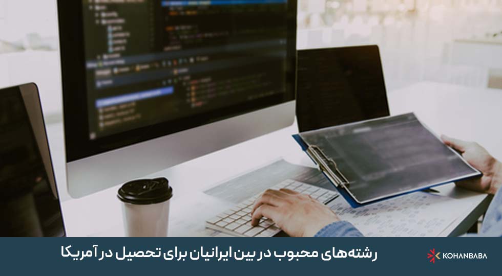 رشته‌های محبوب در بین ایرانیان برای تحصیل در آمریکا