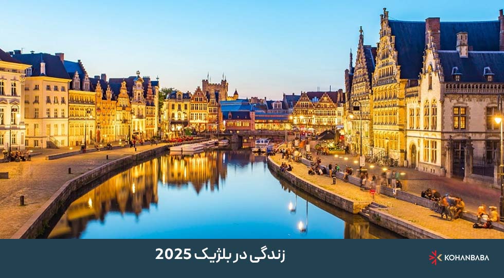 زندگی در بلژیک 2025 – راهنمای جامع مهاجرت و زندگی