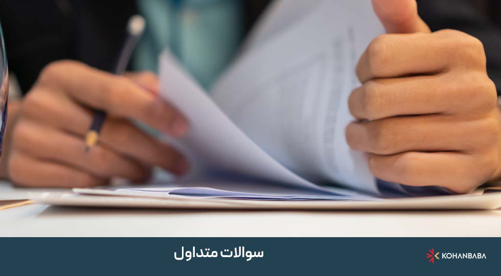 سوالات متداول