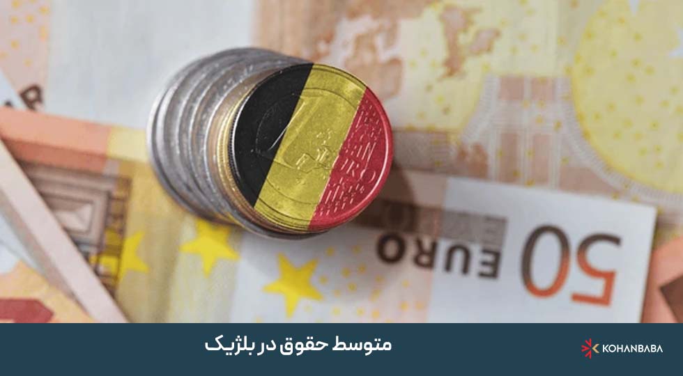 متوسط حقوق در بلژیک