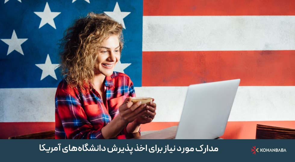 مدارک مورد نیاز برای اخذ پذیرش دانشگاه‌های آمریکا