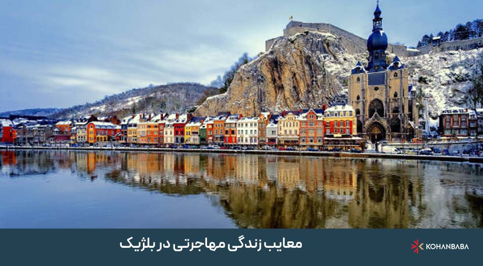 معایب زندگی مهاجرتی در بلژیک