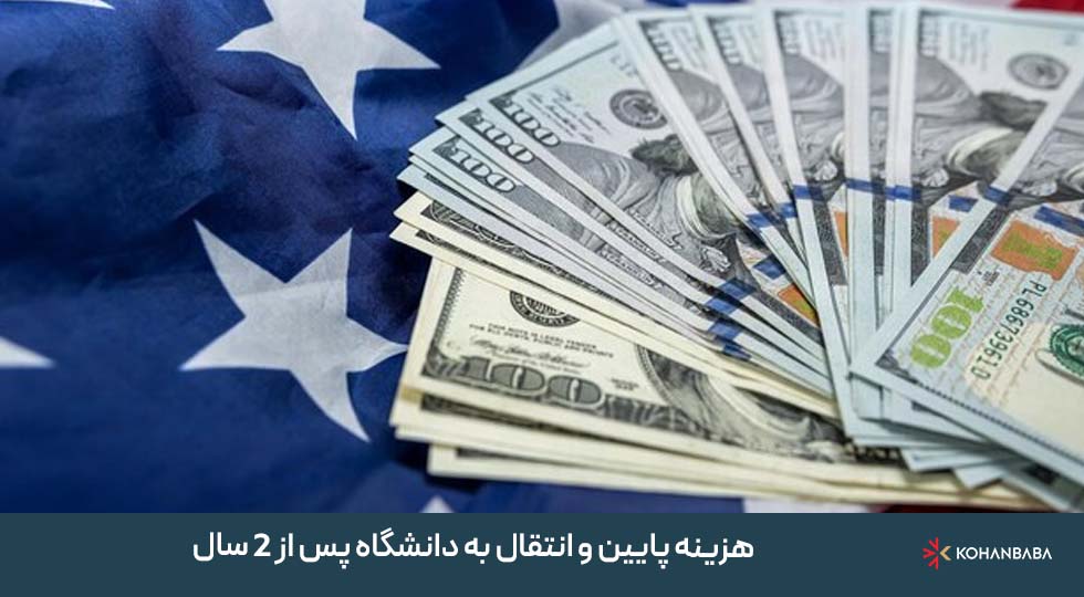 هزینه پایین و انتقال به دانشگاه پس از 2 سال