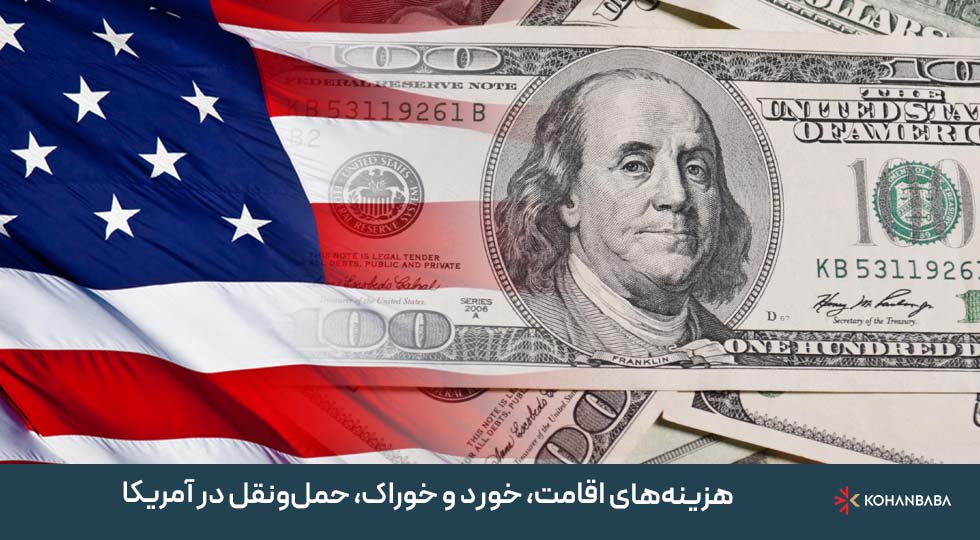 هزینه‌های اقامت، خورد و خوراک، حمل‌ونقل در آمریکا