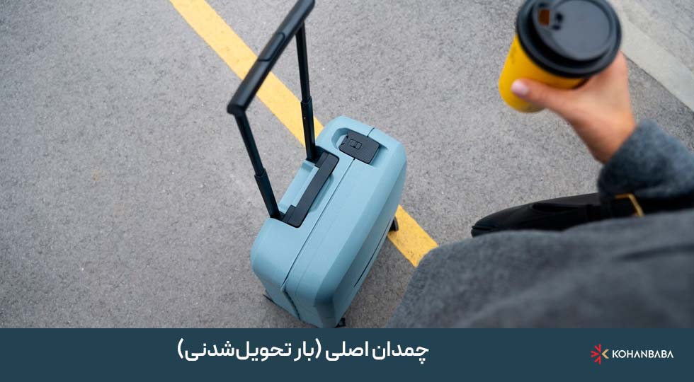 چمدان اصلی (بار تحویل‌شدنی):