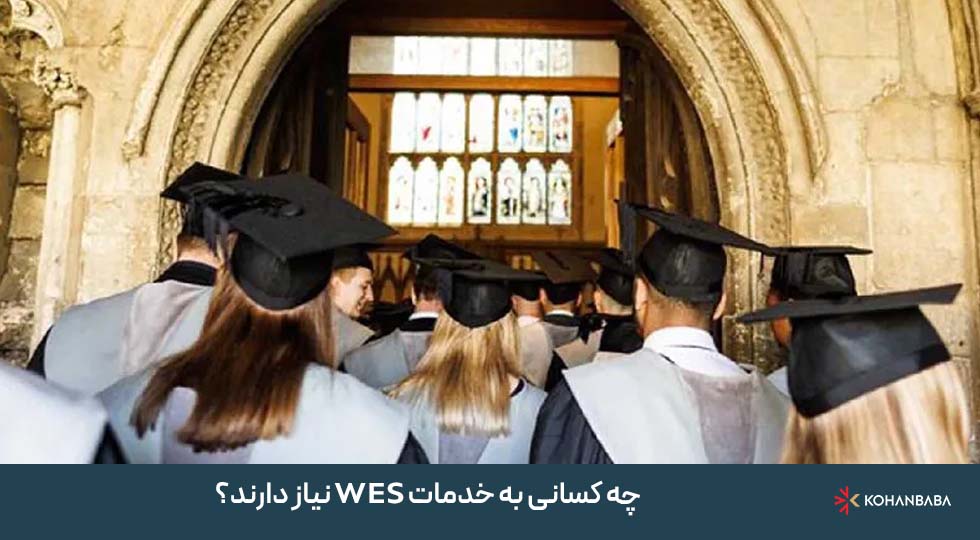 چه کسانی به خدمات WES نیاز دارند؟