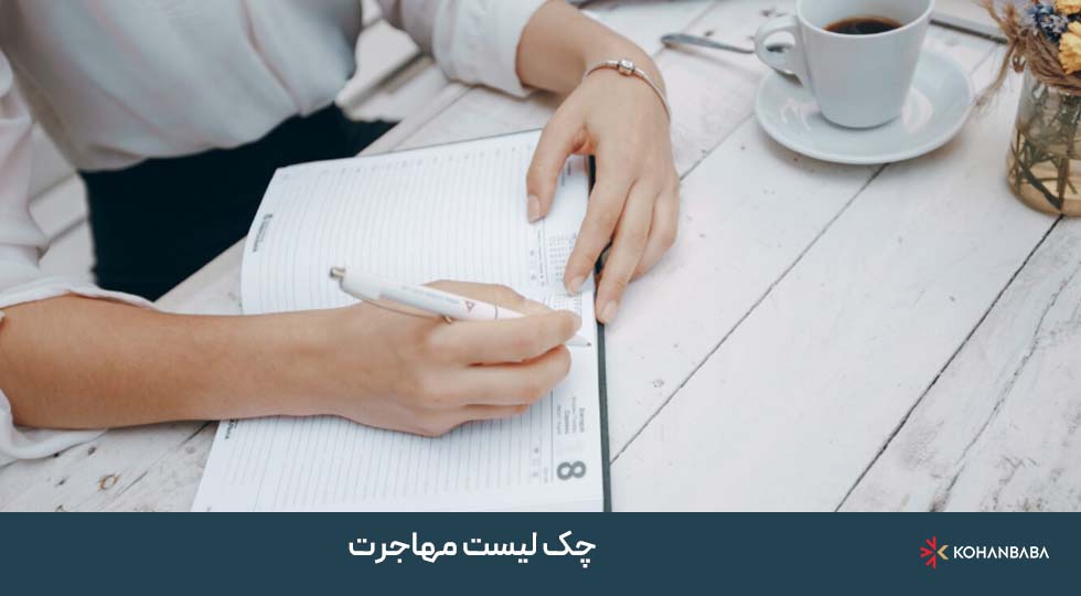 چک لیست مهاجرت: همه چیز درباره بستن چمدان برای آغاز زندگی جدید