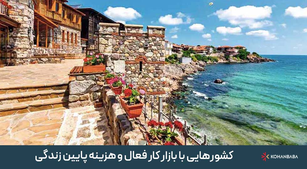 کشورهایی با بازار کار فعال و هزینه پایین زندگی