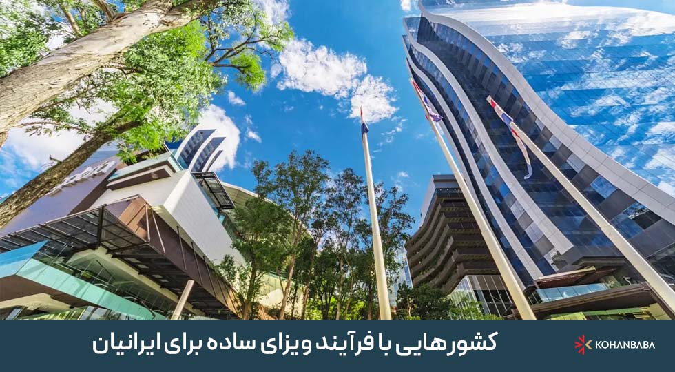 کشورهایی با فرآیند ویزای ساده برای ایرانیان