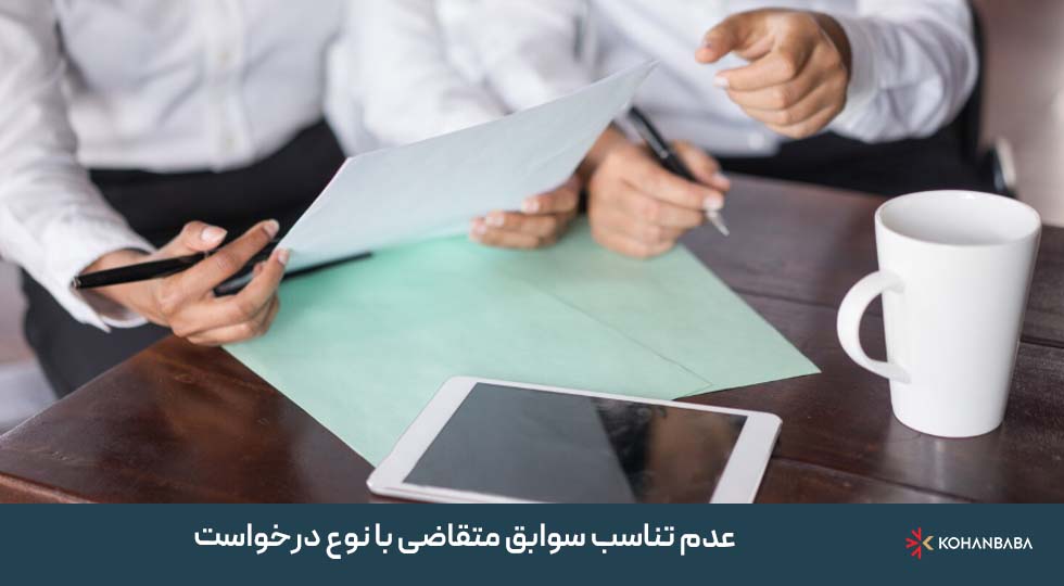 2. عدم تناسب سوابق متقاضی با نوع درخواست