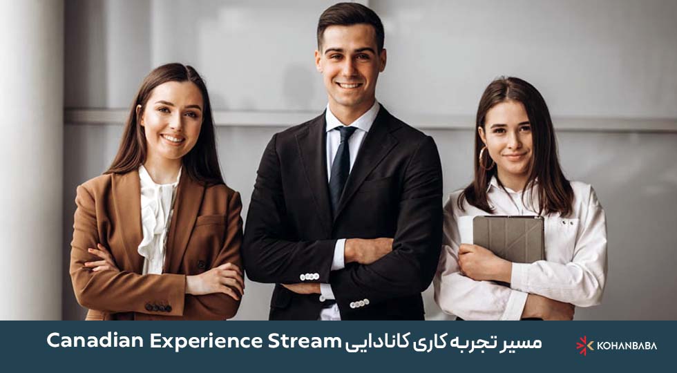3. مسیر تجربه کاری کانادایی (Canadian Experience Stream – مرتبط با PNP)