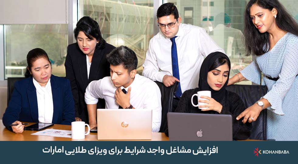 4. افزایش مشاغل واجد شرایط برای ویزای طلایی امارات