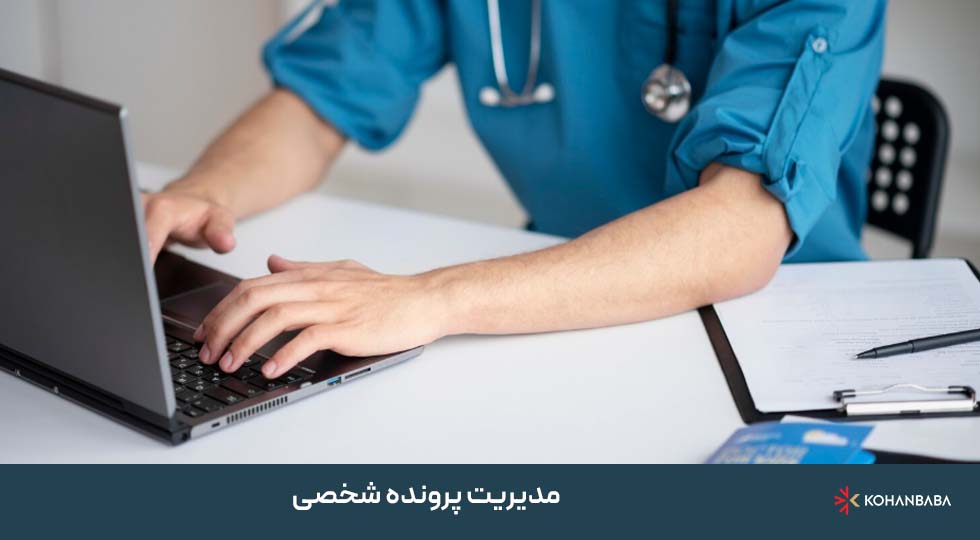 4. مدیریت پرونده شخصی