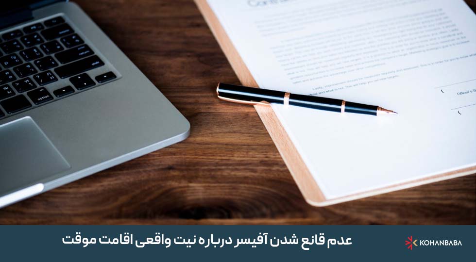5. عدم قانع شدن آفیسر درباره نیت واقعی اقامت موقت