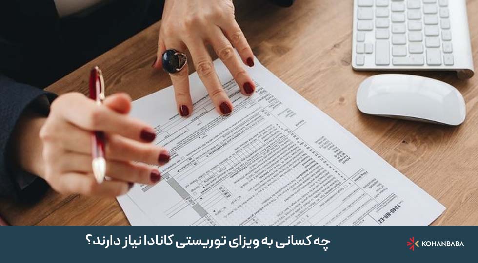 7. چه کسانی به ویزای توریستی کانادا نیاز دارند؟
