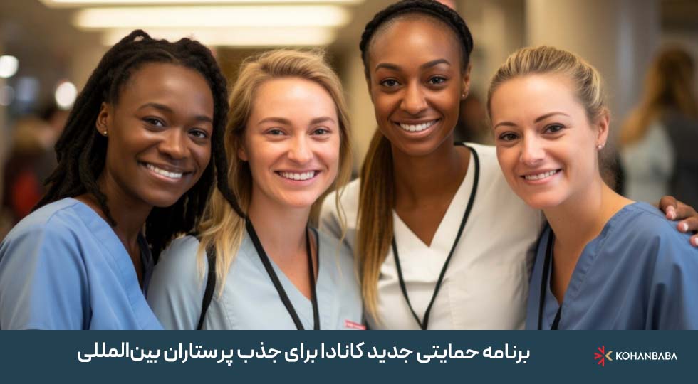 (PASS) برنامه حمایتی جدید کانادا برای جذب پرستاران بین‌المللی آغاز شد