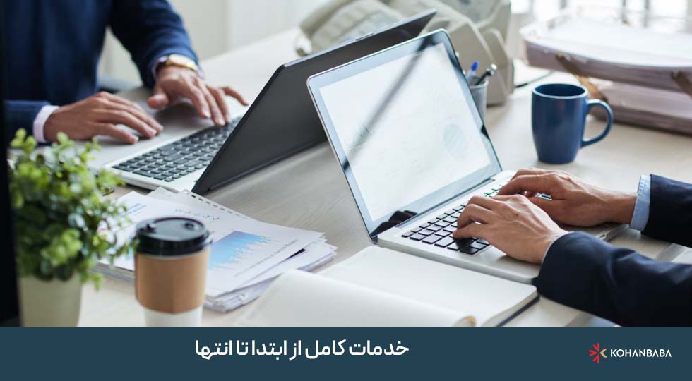 خدمات کامل از ابتدا تا انتها توسط تیم حرفه‌ای سازمان مهاجرتی کهن بابا