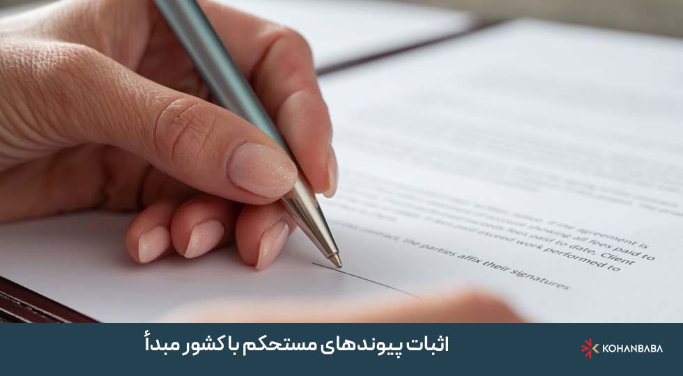 3. اثبات پیوندهای مستحکم با کشور مبدأ