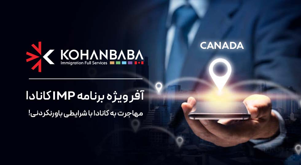 آفر ویژه برنامه IMP کانادا | مهاجرت به کانادا با شرایطی باورنکردنی!