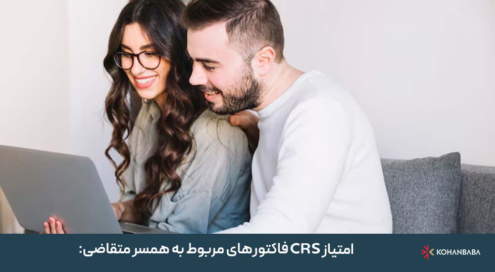امتیاز CRS فاکتورهای مربوط به همسر متقاضی:
