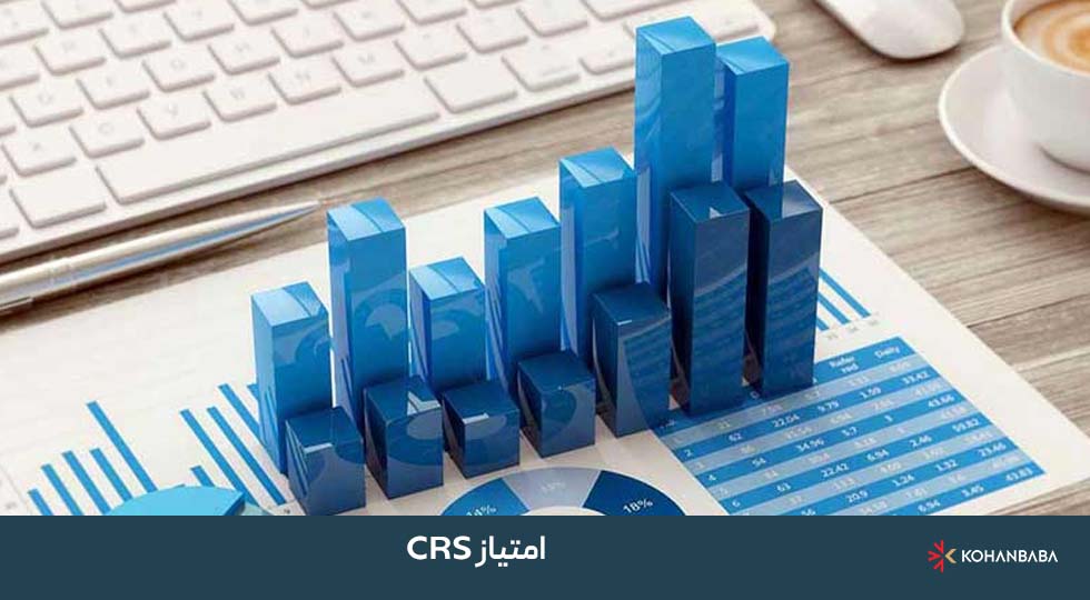 امتیاز CRS 