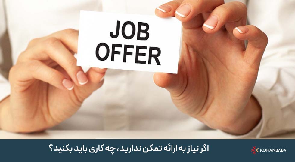 اگر نیاز به ارائه تمکن ندارید، چه کاری باید بکنید؟