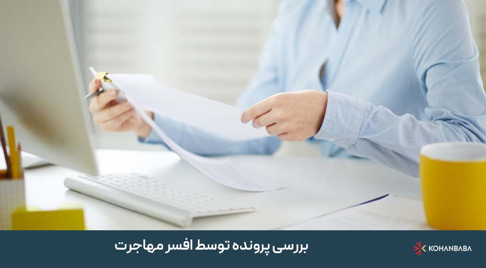 بررسی پرونده توسط افسر مهاجرت