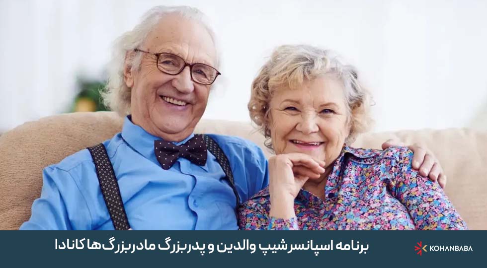  برنامه اسپانسرشیپ والدین و پدربزرگ مادربزرگ‌ها کانادا