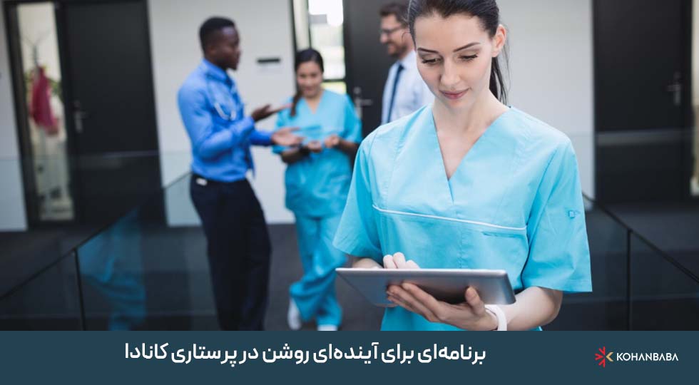 جمع‌بندی: برنامه‌ای برای آینده‌ای روشن در پرستاری کانادا
