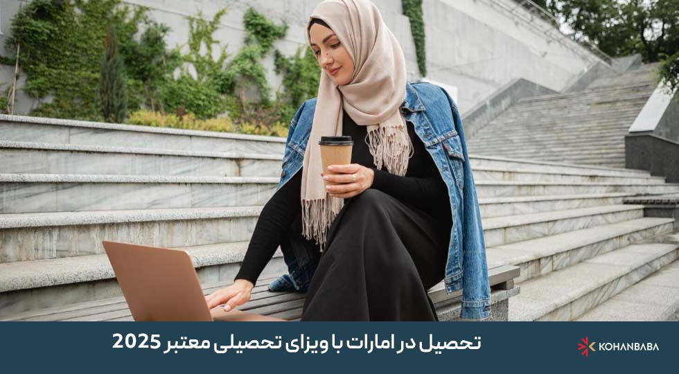 تحصیل در امارات با ویزای تحصیلی معتبر 2025