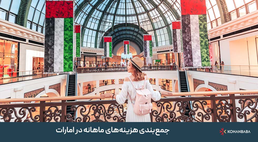 جمع‌بندی هزینه‌های ماهانه در امارات