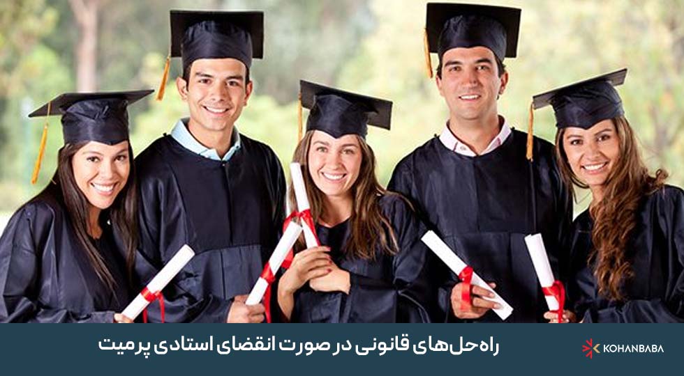 راه‌حل‌های قانونی در صورت انقضای استادی پرمیت