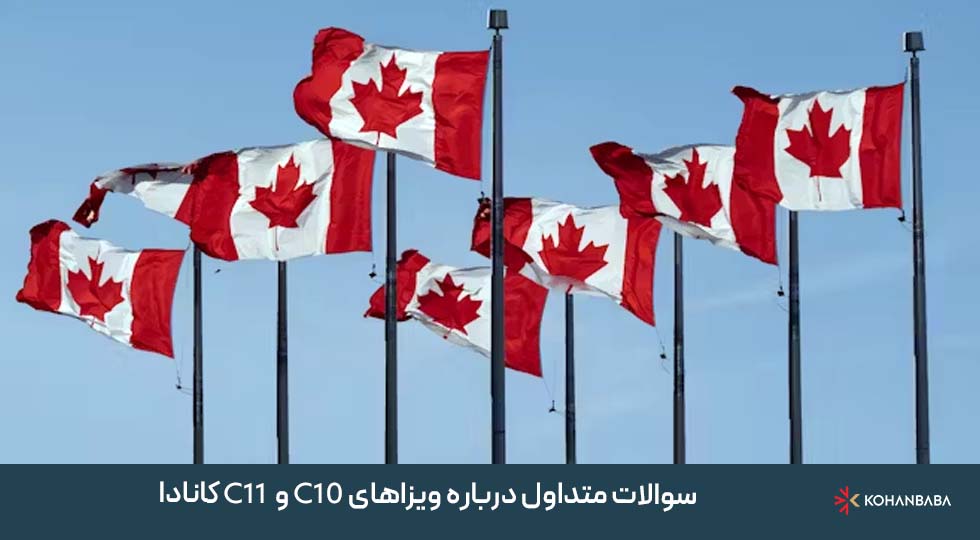 سوالات متداول درباره ویزاهای C10 و C11 کانادا