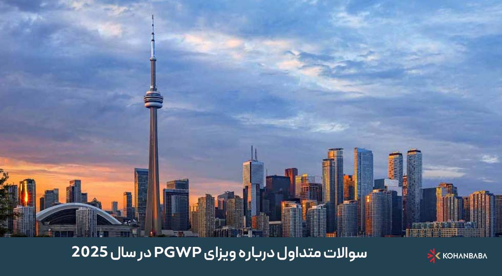 سوالات متداول درباره ویزای PGWP در سال 2025