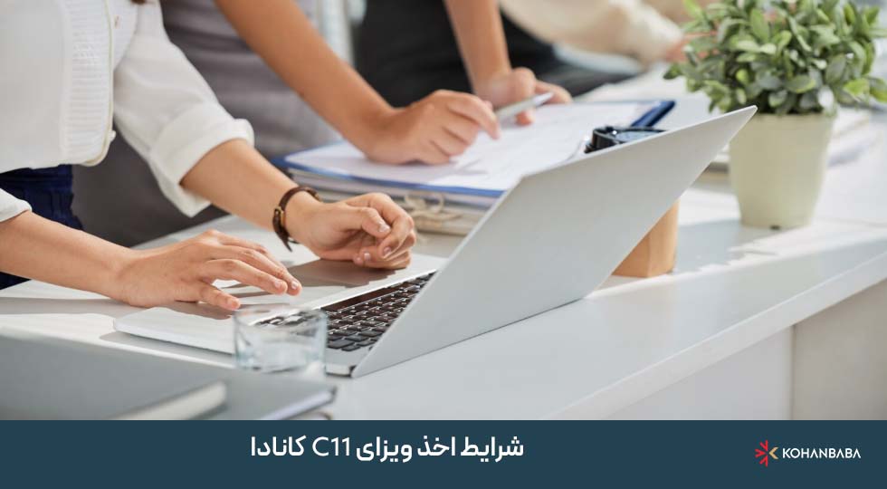 شرایط اخذ ویزای C11 کانادا