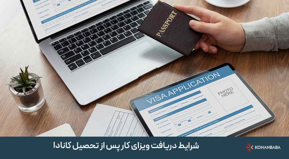 شرایط دریافت ویزای کار پس از تحصیل کانادا