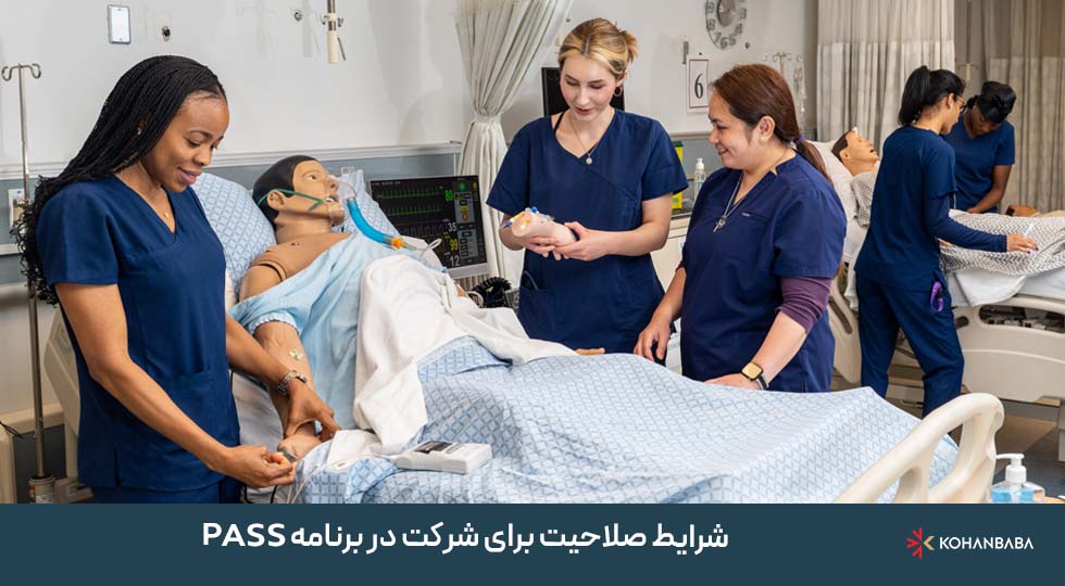 شرایط صلاحیت برای شرکت در برنامه PASS