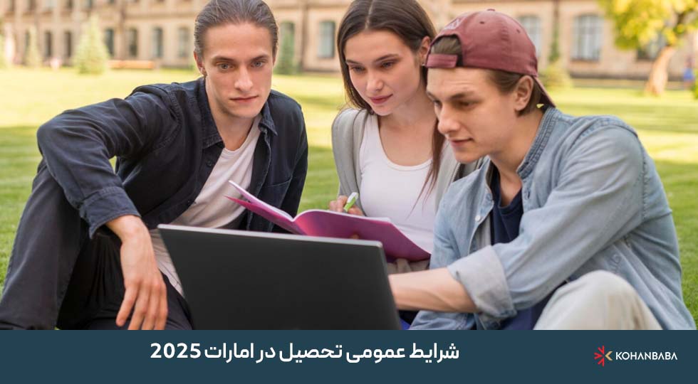 شرایط عمومی تحصیل در امارات 2025