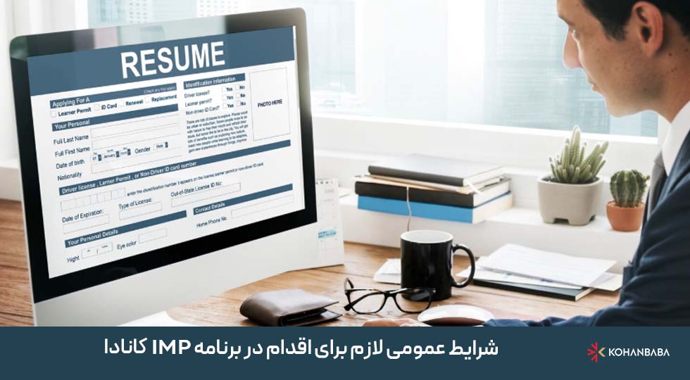 شرایط عمومی لازم برای اقدام در برنامه IMP کانادا