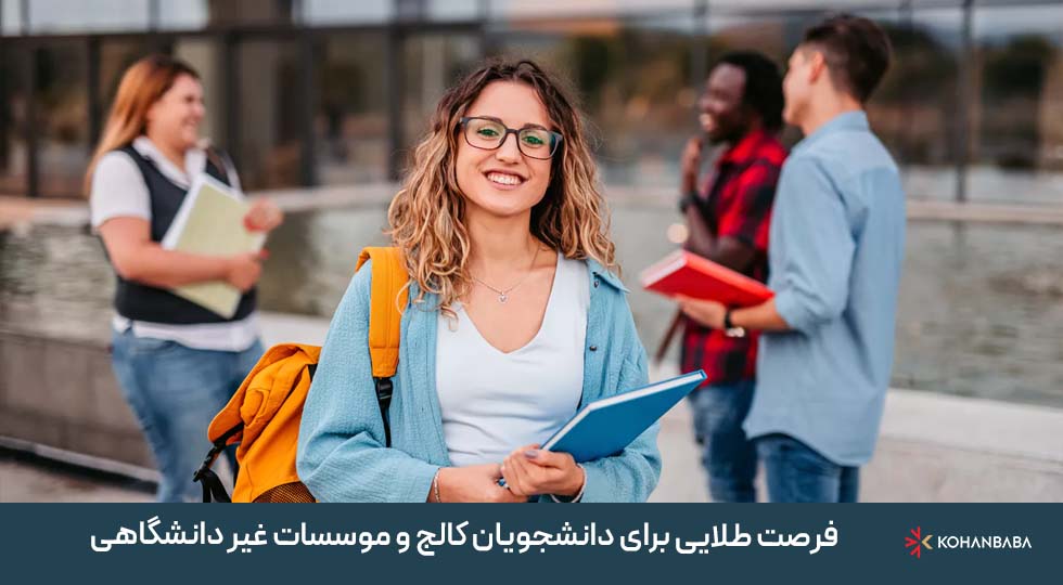 فرصت طلایی برای دانشجویان کالج و موسسات غیر دانشگاهی