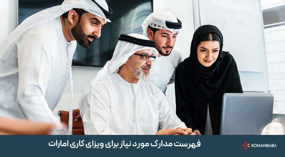فهرست مدارک مورد نیاز برای ویزای کاری امارات