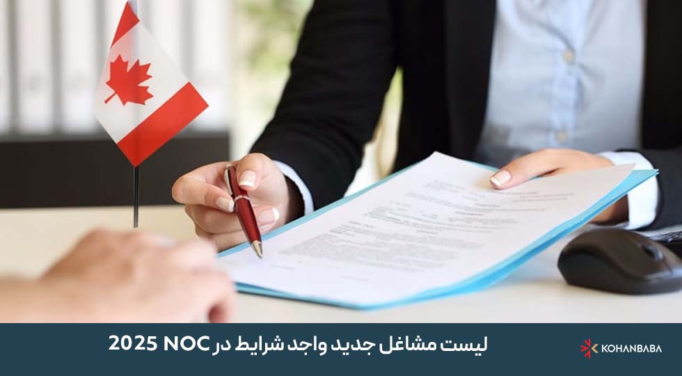 لیست مشاغل جدید واجد شرایط در NOC 2025