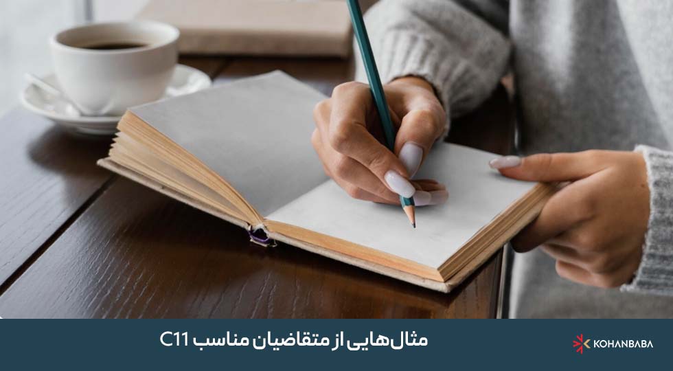 مثال‌هایی از متقاضیان مناسب C11